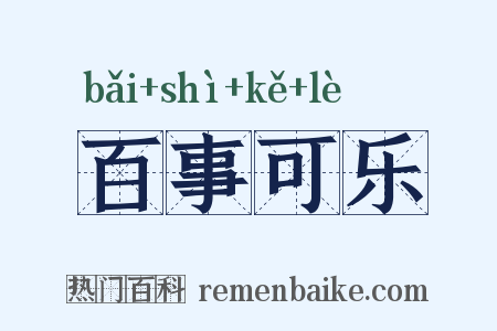 百事可乐是什么意思的图片